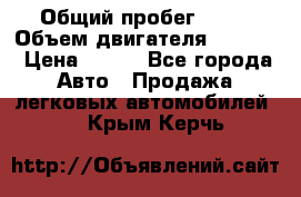  › Общий пробег ­ 63 › Объем двигателя ­ 1 400 › Цена ­ 420 - Все города Авто » Продажа легковых автомобилей   . Крым,Керчь